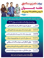 روز شمار هفته ملی جوان 1404 اعلام شد